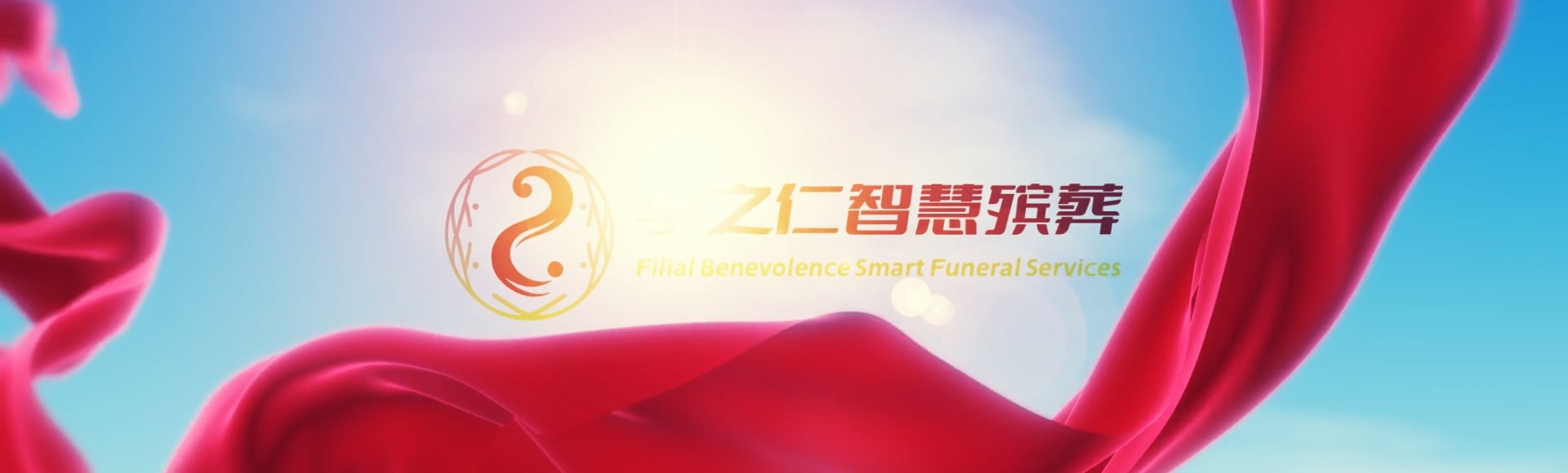 大理云龙孝之仁智慧殡葬陵墓园服务系统平台